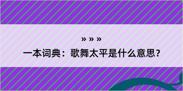 一本词典：歌舞太平是什么意思？