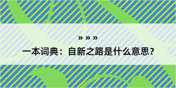 一本词典：自新之路是什么意思？