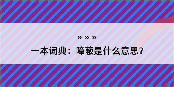 一本词典：障蔽是什么意思？