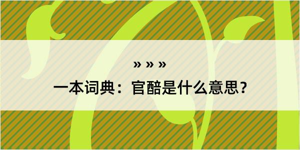 一本词典：官醅是什么意思？