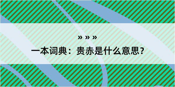 一本词典：贵赤是什么意思？