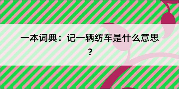 一本词典：记一辆纺车是什么意思？