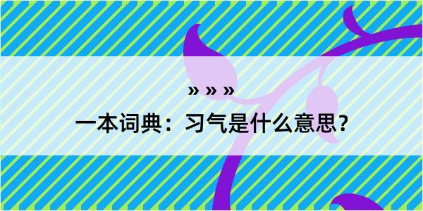 一本词典：习气是什么意思？