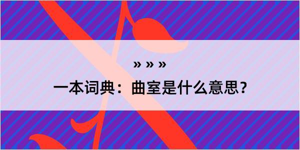 一本词典：曲室是什么意思？