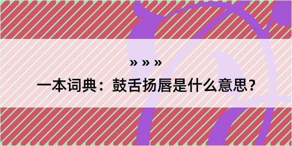 一本词典：鼓舌扬唇是什么意思？