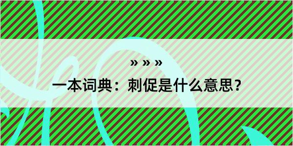 一本词典：刺促是什么意思？