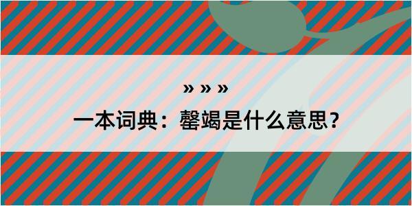 一本词典：罄竭是什么意思？