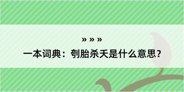 一本词典：刳胎杀夭是什么意思？