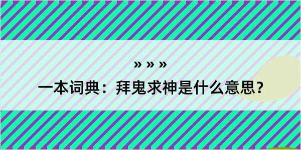 一本词典：拜鬼求神是什么意思？