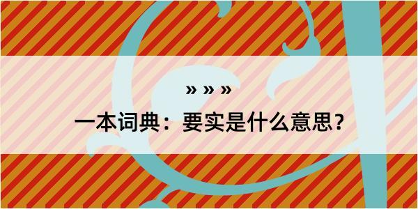 一本词典：要实是什么意思？