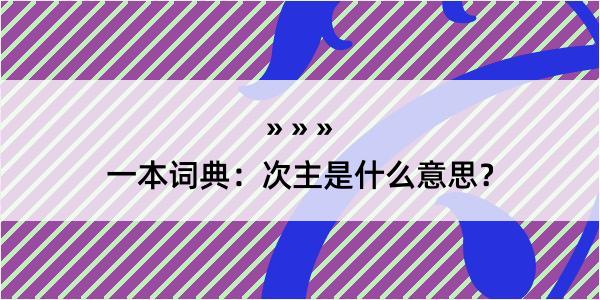 一本词典：次主是什么意思？