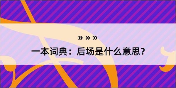 一本词典：后场是什么意思？