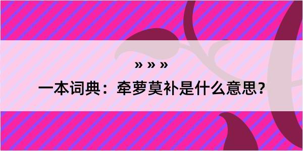 一本词典：牵萝莫补是什么意思？