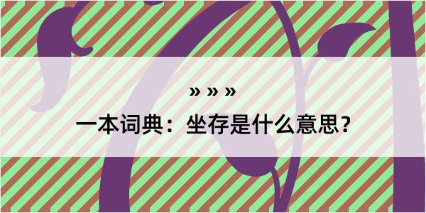 一本词典：坐存是什么意思？