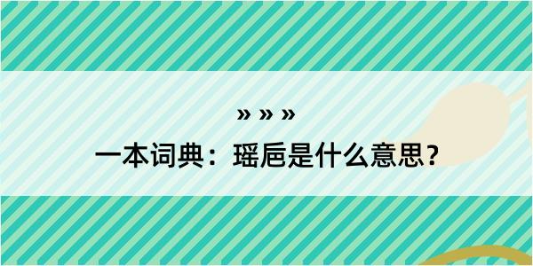 一本词典：瑶巵是什么意思？