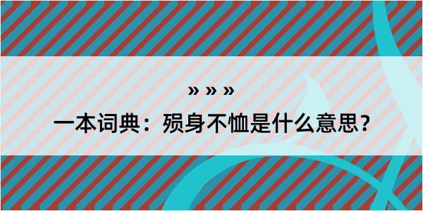 一本词典：殒身不恤是什么意思？