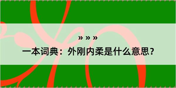 一本词典：外刚内柔是什么意思？