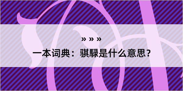 一本词典：骐騄是什么意思？