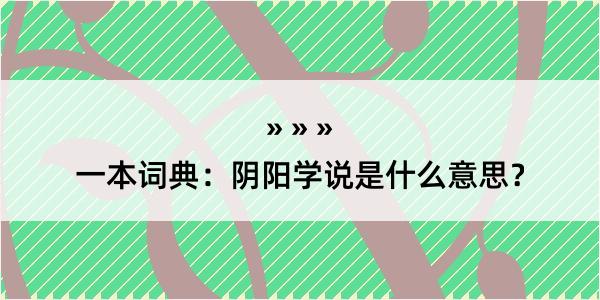 一本词典：阴阳学说是什么意思？