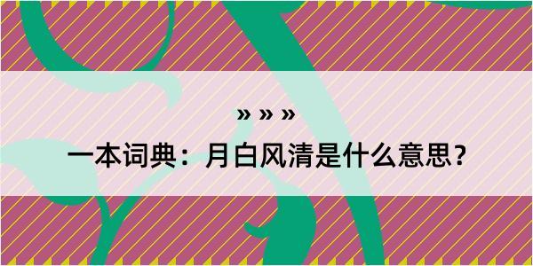 一本词典：月白风清是什么意思？