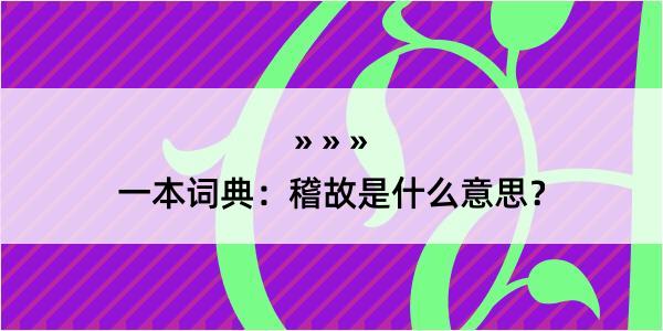 一本词典：稽故是什么意思？