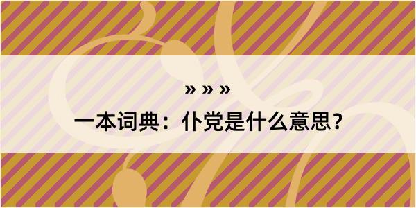 一本词典：仆党是什么意思？