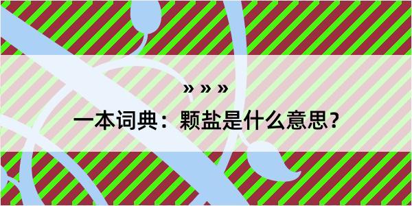 一本词典：颗盐是什么意思？