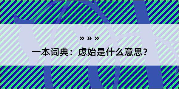 一本词典：虑始是什么意思？