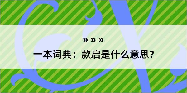 一本词典：款启是什么意思？