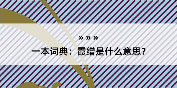 一本词典：霞缯是什么意思？