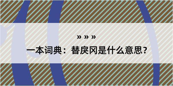 一本词典：替戾冈是什么意思？