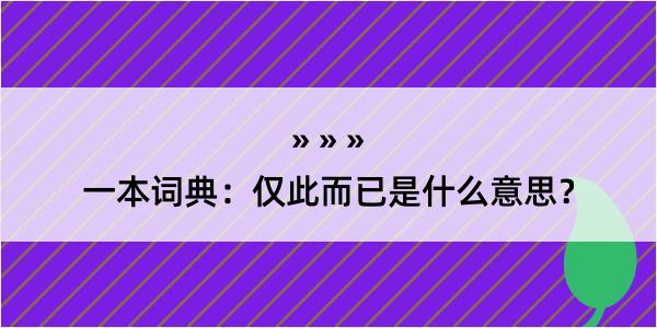 一本词典：仅此而已是什么意思？