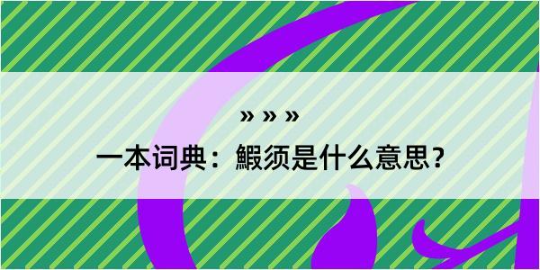 一本词典：鰕须是什么意思？