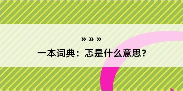 一本词典：忑是什么意思？