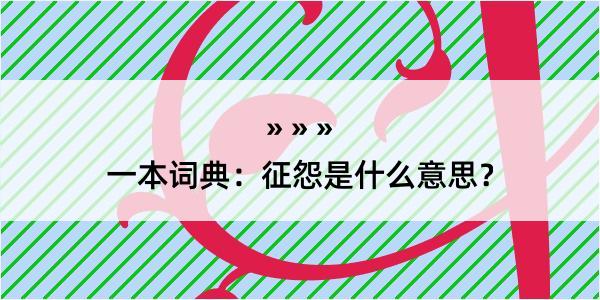 一本词典：征怨是什么意思？