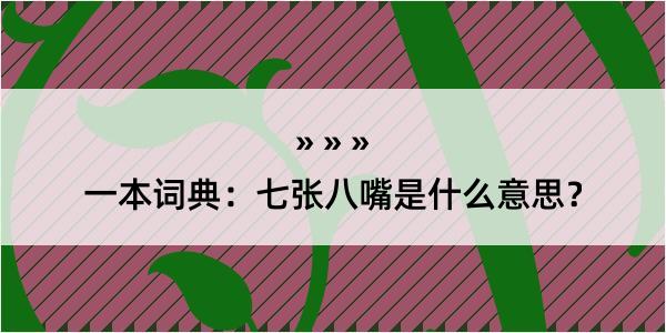 一本词典：七张八嘴是什么意思？