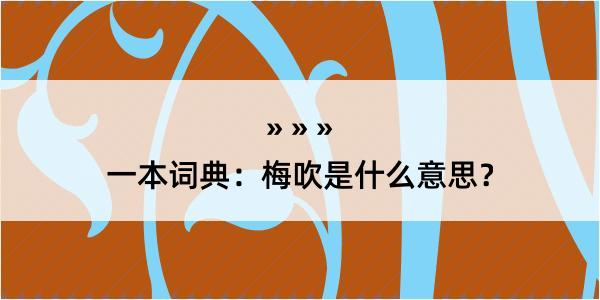 一本词典：梅吹是什么意思？