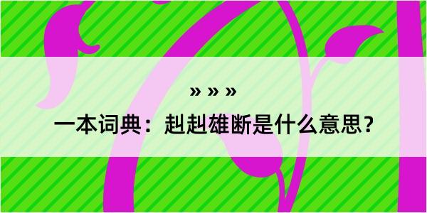 一本词典：赳赳雄断是什么意思？