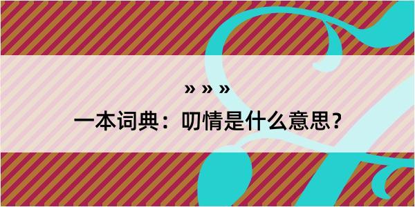 一本词典：叨情是什么意思？