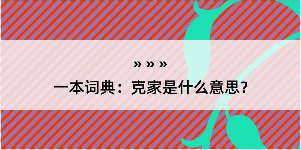 一本词典：克家是什么意思？