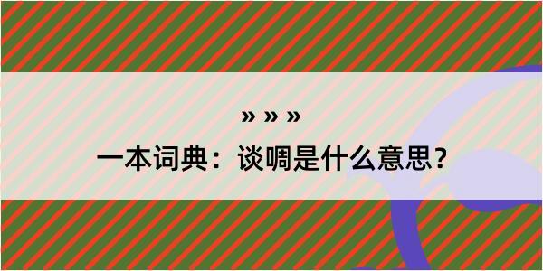 一本词典：谈啁是什么意思？