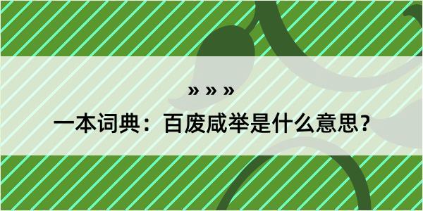 一本词典：百废咸举是什么意思？