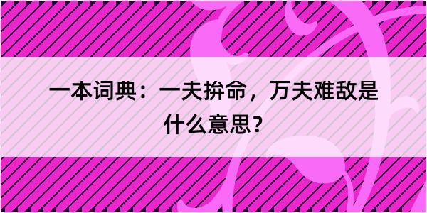 一本词典：一夫拚命，万夫难敌是什么意思？