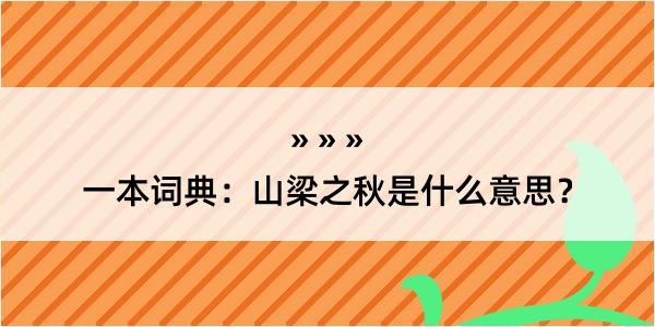 一本词典：山梁之秋是什么意思？