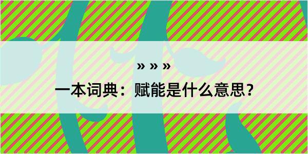 一本词典：赋能是什么意思？