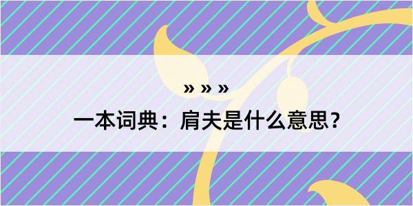 一本词典：肩夫是什么意思？