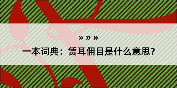 一本词典：赁耳佣目是什么意思？