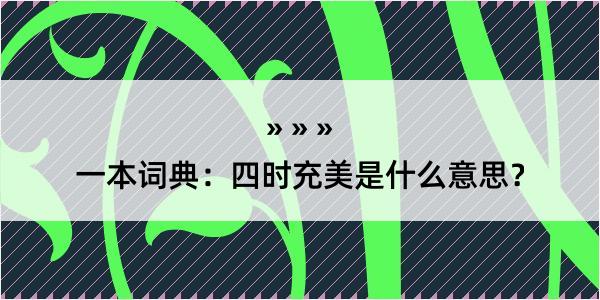 一本词典：四时充美是什么意思？