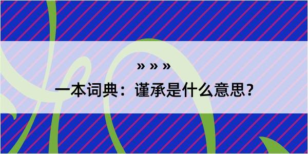 一本词典：谨承是什么意思？