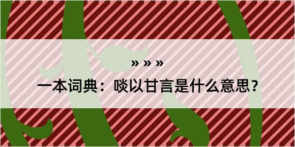 一本词典：啖以甘言是什么意思？